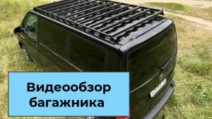 Экспедиционный багажник на крышу для volkswagen Caravelle, Transporter для кузова Т5, Т6,Т6.1