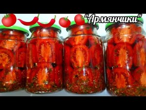 Очень вкусные маринованные помидоры, пальчики не только оближешь, но и проглотишь!