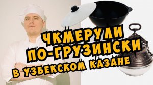 Чкмерули  (Шкмерули) по-грузински в Узбекском казане | Оперный певец готовит | Вкусное блюдо