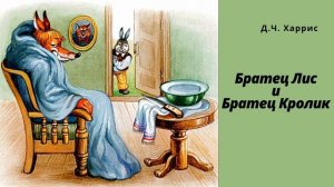 Как Братец Кролик Братца Лиса перехитрил