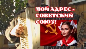 Мой адрес - Советский Союз! - на баяне