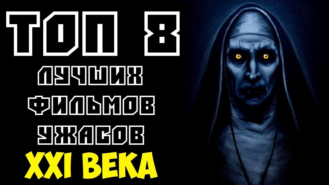 ТОП 8 ЛУЧШИХ ФИЛЬМОВ УЖАСОВ 21 ВЕКА | КиноСоветник