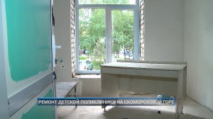 Рыбинск-40. РЕМОНТ ДЕТСКОЙ ПОЛИКЛИНИКИ НА СКОМОРОХОВОЙ ГОРЕ