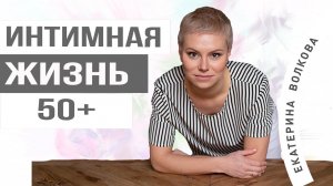 Интимная жизнь 50+  Изменения после климакса. Здоровье женщины. Гинеколог Ярославль.