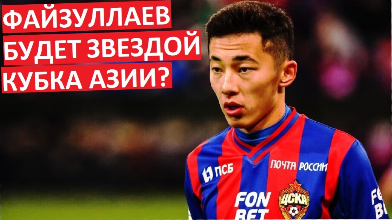 Файзуллаев станет звездой Кубка Азии?