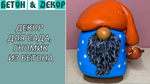 ГНОМИК ИЗ БЕТОНА СВОИМИ РУКАМИ / DIY