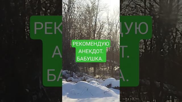 РЕКОМЕНДУЮ АНЕКДОТ. БАБУШКА.