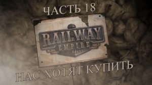 Railway Empire Прохождение на русском #18 - Нас хотят купить (СЦЕНАРИЙ) [FullHD|PC]