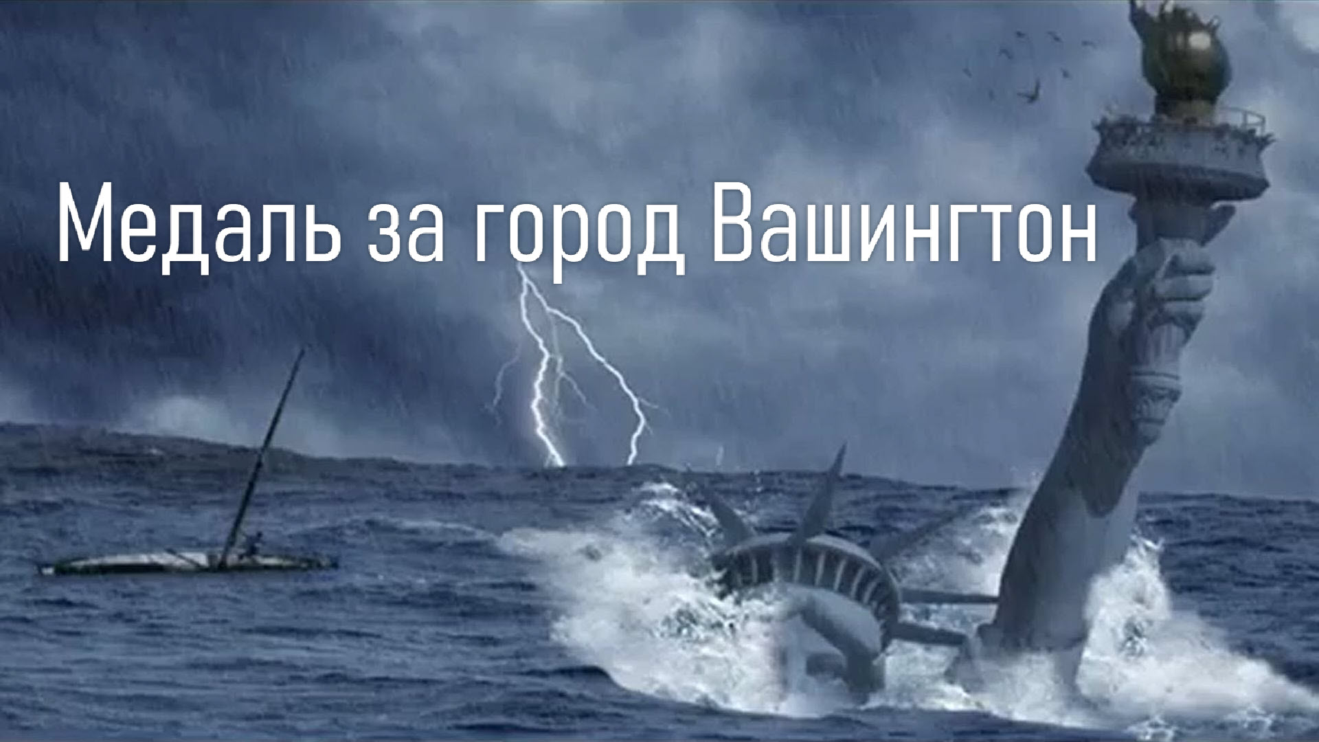 Медаль за город Вашингтон.mp4 смотреть онлайн