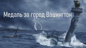 Медаль за город Вашингтон.mp4