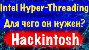 INTEL HYPER-THREADING! ДЛЯ ЧЕГО ОН НУЖЕН?! HACKINTOSH