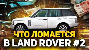 Клиент УТОПИЛ Рулевую Рейку в Land Rover / Повседневные проблемы владельцев Ленд Ровер и Рендж Ровер