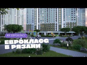 ЖК «Еврокласс» г. Рязань, ул. Быстрецкая, д. 18, корп. 3