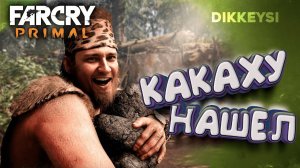 Прямая трансляция до н.э. | Прохождение Far Cry Primal — Часть 5