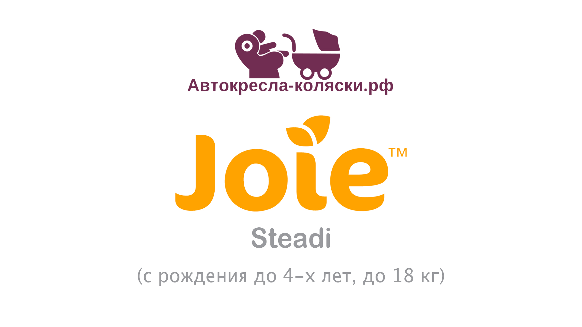 Joie Steadi - детское автокресло с рождения до 4-х лет (до 18 кг). Инструкция. смотреть онлайн