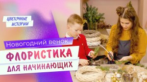 Новогодний венок. ФЛОРИСТИКА ДЛЯ НАЧИНАЮЩИХ