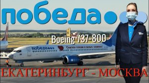 Победа: Рейс Екатеринбург - Москва на Boeing 737-800