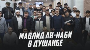 МАВЛИД АН-НАБИ В ДУШАНБЕ ??