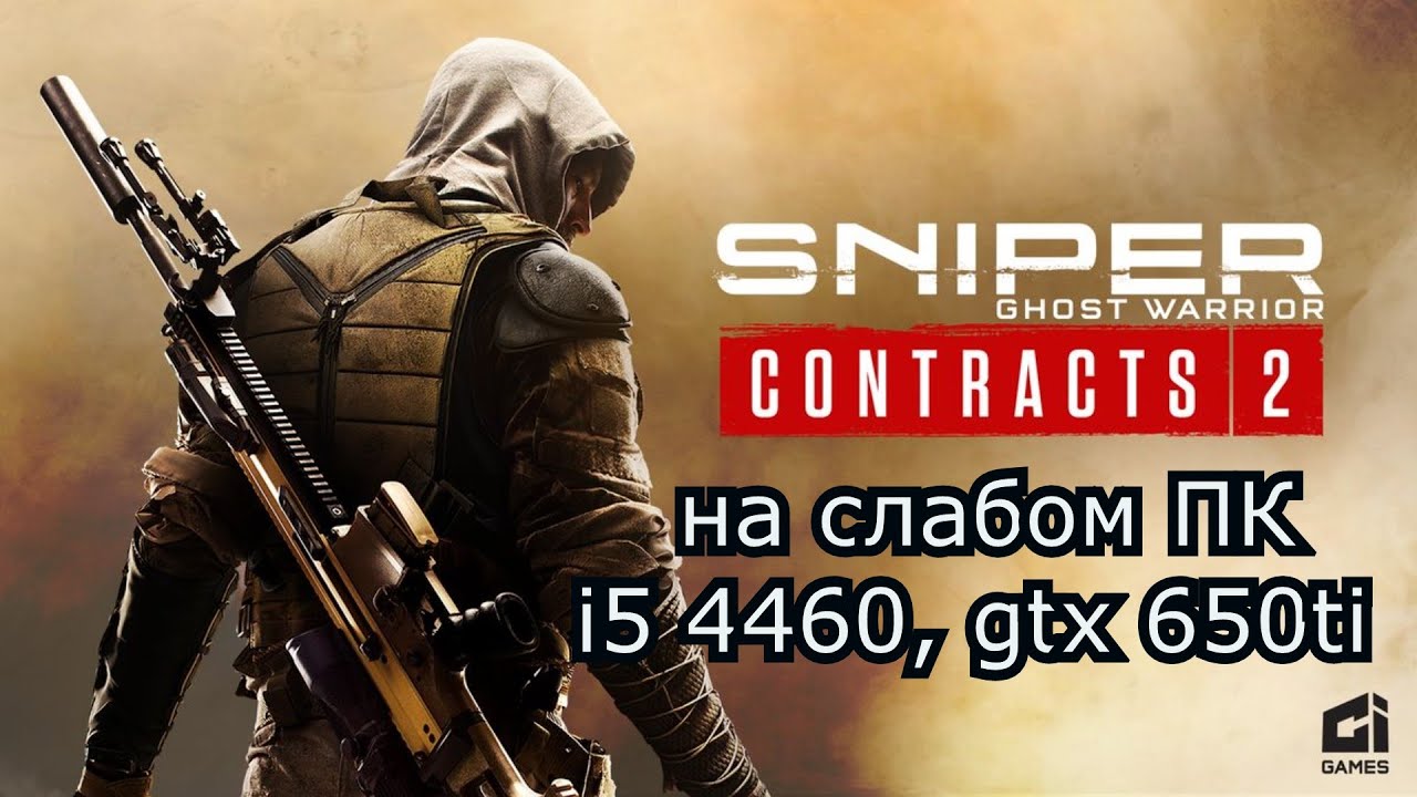 Sniper: Ghost Warrior Contracts 2 на слабом пк (GTX 650 Ti)