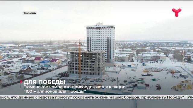 Тюменская область собрала уже больше 24 миллионов рублей в рамках акции "100 миллионов для Победы"