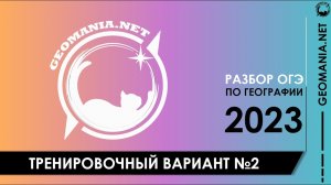 [ОГЭ ПО ГЕОГРАФИИ - 2023] Разбор заданий варианта (декабрь)