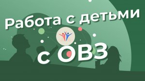 Работа с детьми с ОВЗ