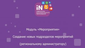 20. Модуль «Мероприятия». Создание подразделов мероприятий (региональному администратору) [2022]