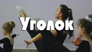 Уголок