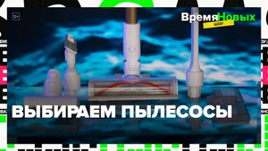 ВремяШоуПылесосы