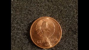 Монета 2 копейки 2009 Беларусь Цена у нумизматов разных стран