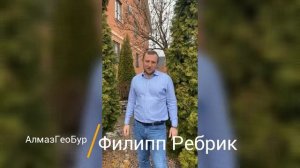 Филипп Ребрик, Коммерческий директор, АлмазГеоБур