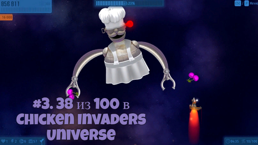 #3. 38 из 100 в Chicken Invaders Universe