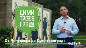 Димитровград - Мелекесс. Экскурсия № 7.