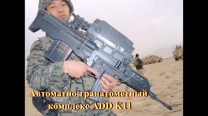 Корейский Автоматно-гранатометный комплекс ADD K11