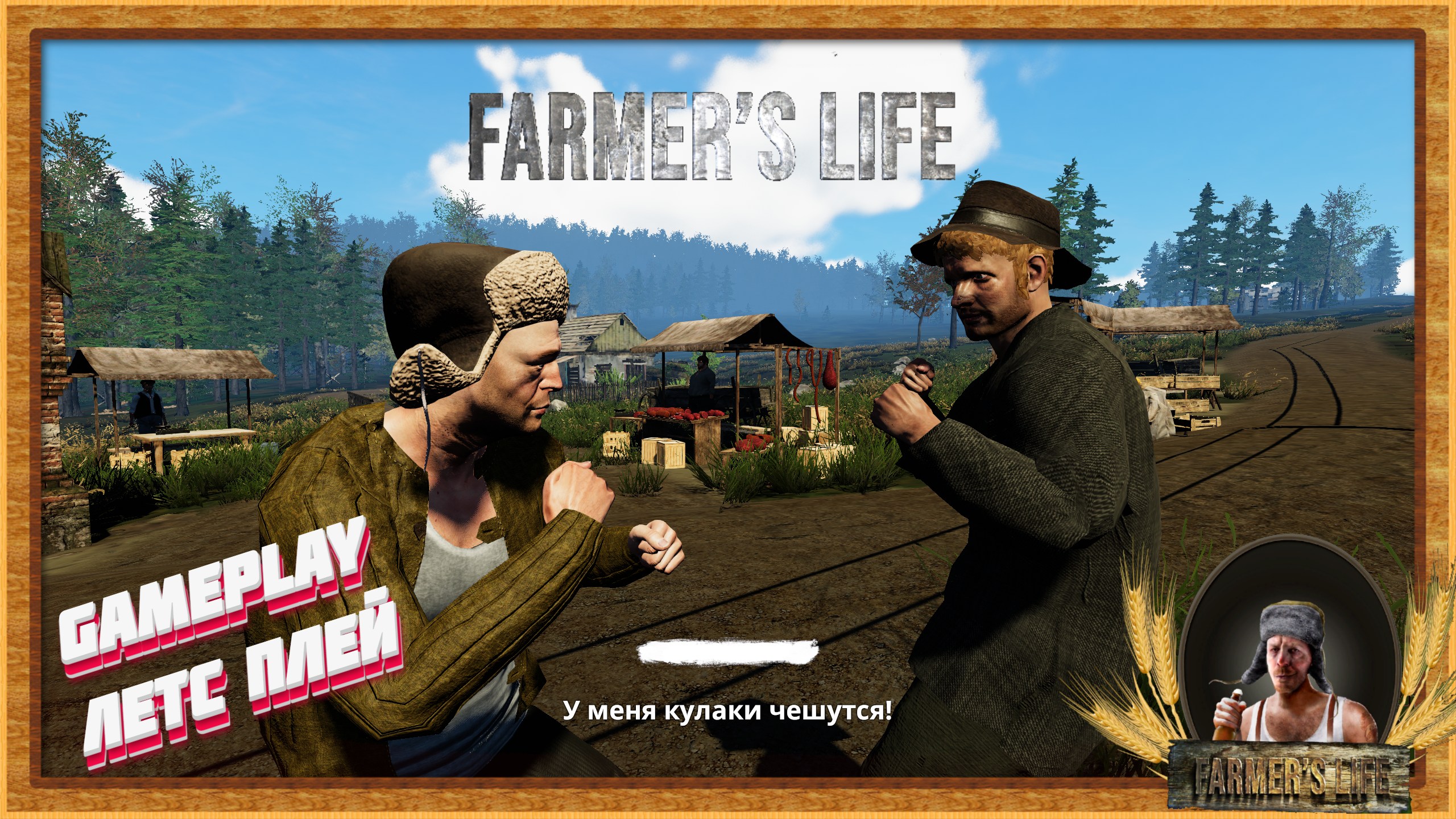 ЖИЗНЬ ФЕРМЕРА УГАР ► Farmers Life gameplay летс плей