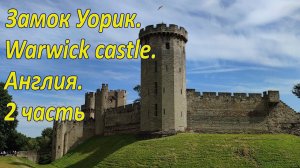 Замок Уорик. Англия.  [ Warwick castle ]. UK. 2 часть