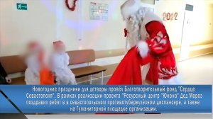 Новогодние праздники для детворы провел Благотворительный фонд «Сердце Севастополя».
30.12.2021 г.