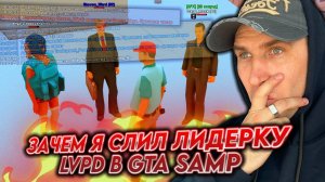 Зачем я слил лидерку LVPD в GTA SAMP