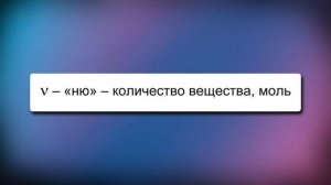 08.  Масса молекул. Количество вещества (Ерюткин Е.С.)