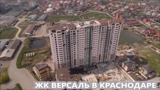 Обзор ЖК ВЕРСАЛЬ I  Краснодар I Квартиры бизнес класса в новостройках