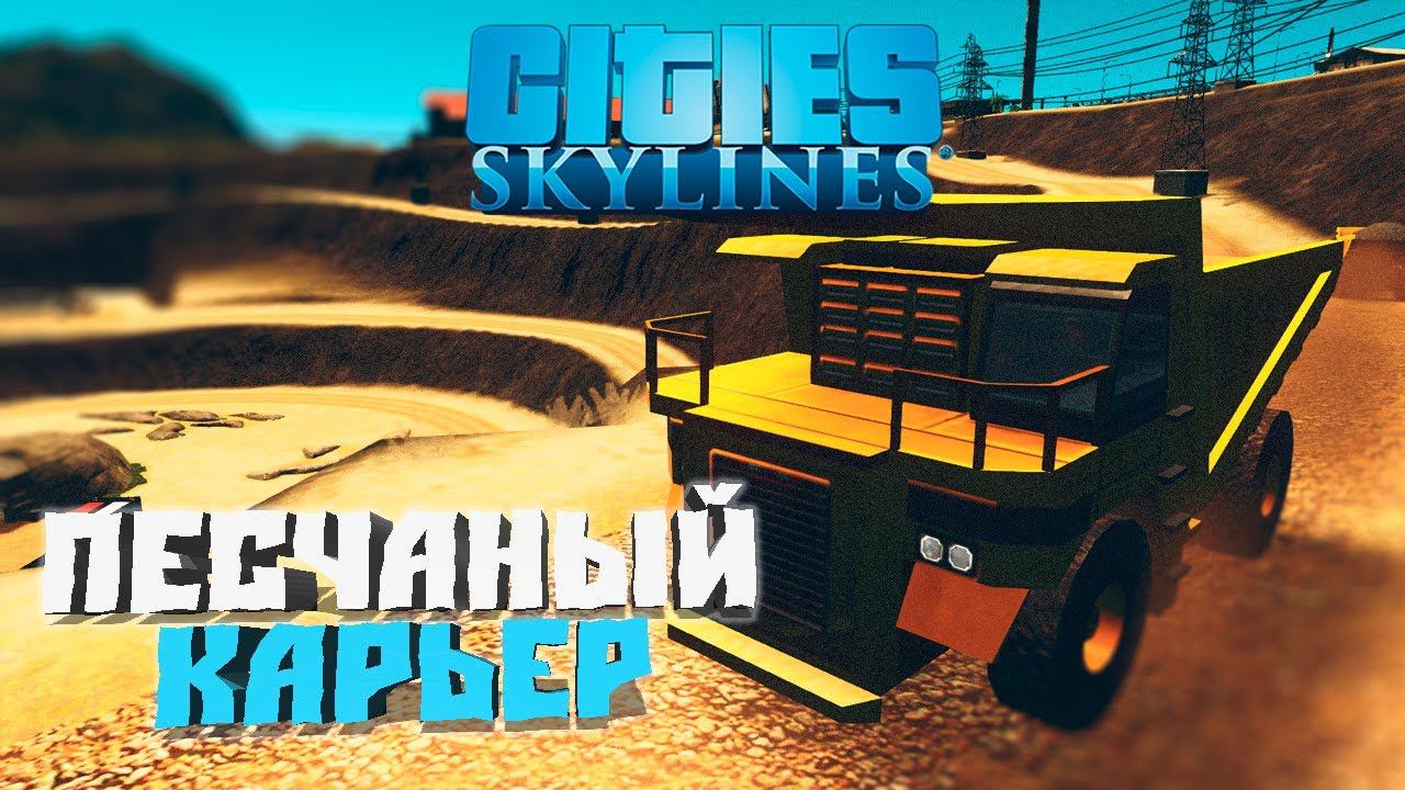 ПЕСЧАНЫЙ КАРЬЕР #16 - Cities: Skylines