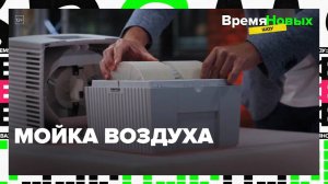 Выбираем мойку воздуха — Москва24|Контент