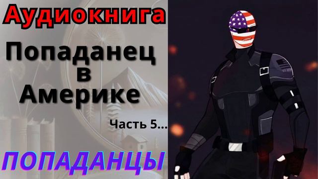 Аудиокнига Попаданец в Америке, часть 5. ПОПАДАНЦЫ