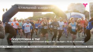 Промышленно-энергетический форум TNF пройдёт с 16 по 19 сентября