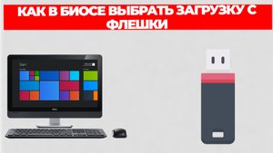 КАК В БИОСЕ ВЫБРАТЬ ЗАГРУЗКУ С ФЛЕШКИ