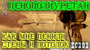 Как мне сделали напыление ППУ на стены и потолки. О технологии. Ейск 12 мая 2024 г.