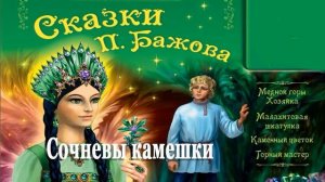 Сочневы камешки  – Сказка Бажов Малахитовая шкатулка