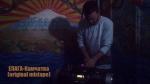 ЕЛАГА - Камчатка (original mixtape)