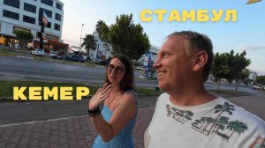 Турция на авто. Чил в отеле, прогулка по Кемеру, крутые заправки и любимый Стамбул