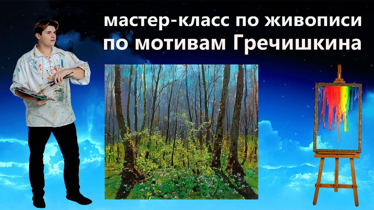 Как нарисовать весенний пейзаж, лес, деревья. Живопись маслом.